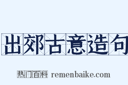 出郊古意造句是什么意思的图片